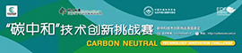 碳中和技術(shù)創(chuàng  )新