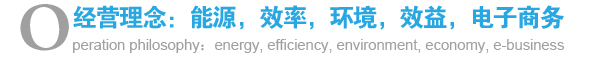 經(jīng)營(yíng)理念：能源，效率，環(huán)境，效益，電子商務(wù)