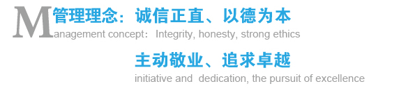 管理理念：誠信正直、以德為本；主動(dòng)敬業(yè)、追求卓越