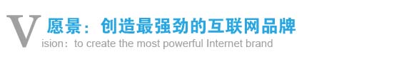 愿景：創(chuàng  )造最強勁的互聯(lián)網(wǎng)品牌